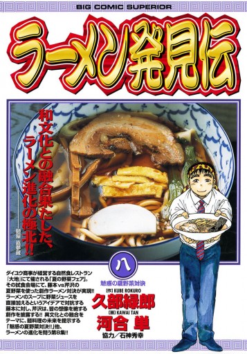 ラーメン発見伝 8 河合単 久部緑郎 漫画 無料試し読みなら 電子書籍ストア ブックライブ