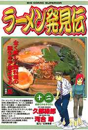 ラーメン発見伝 完結 漫画無料試し読みならブッコミ