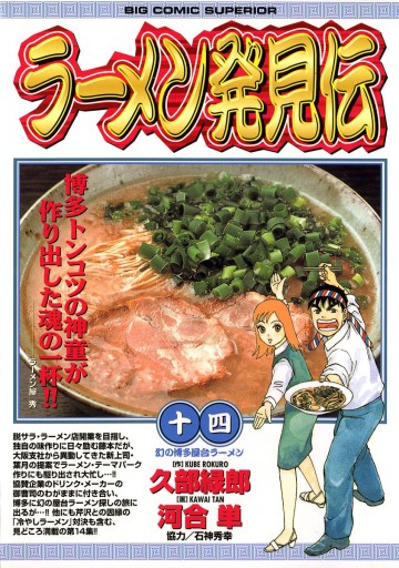 ラーメン発見伝 14 河合単 久部緑郎 漫画 無料試し読みなら 電子書籍ストア ブックライブ