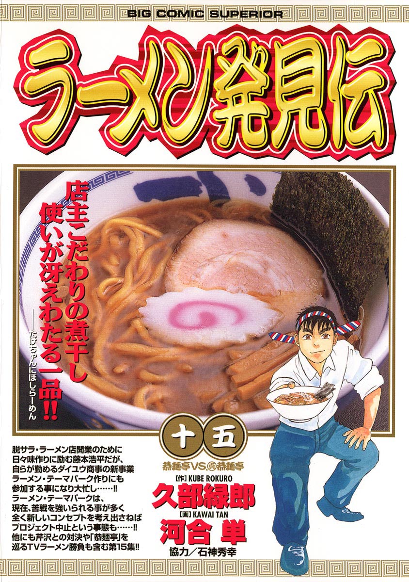 ラーメン発見伝 15 - 河合単/久部緑郎 - 漫画・無料試し読みなら、電子