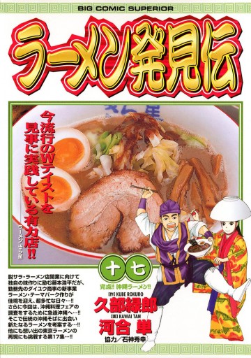 ラーメン発見伝 17 河合単 久部緑郎 漫画 無料試し読みなら 電子書籍ストア ブックライブ