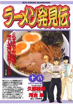 ラーメン発見伝