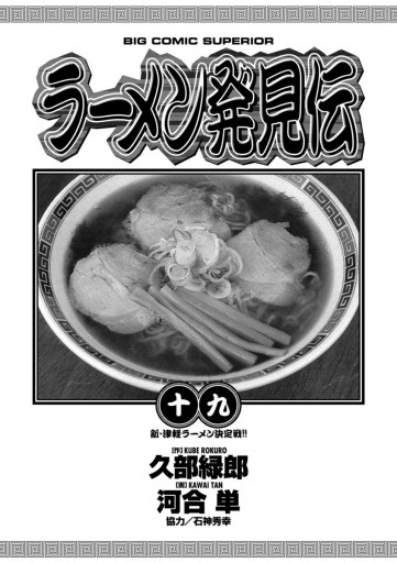 ラーメン発見伝 19 漫画 無料試し読みなら 電子書籍ストア ブックライブ