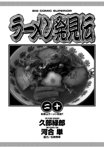 ラーメン発見伝 河合単 久部緑郎 漫画 無料試し読みなら 電子書籍ストア ブックライブ