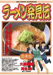 ラーメン発見伝