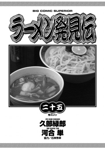 ラーメン発見伝 25 | ブックライブ