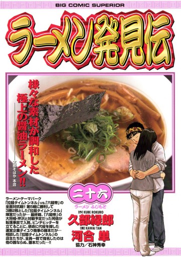 ラーメン発見伝 26（最新刊） - 河合単/久部緑郎 - 青年マンガ・無料 