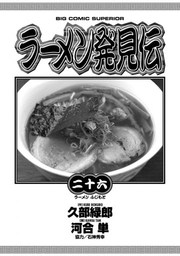 ラーメン発見伝 26 最新刊 河合単 久部緑郎 漫画 無料試し読みなら 電子書籍ストア ブックライブ