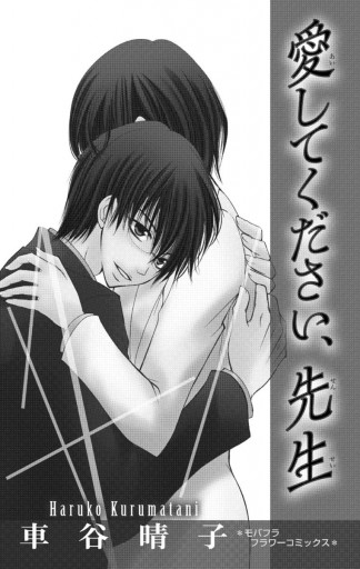 愛してください 先生 車谷晴子 漫画 無料試し読みなら 電子書籍ストア ブックライブ 愛してください 先生 車谷晴子 漫画 無料試し読みなら 電子書籍ストア ブックライブ