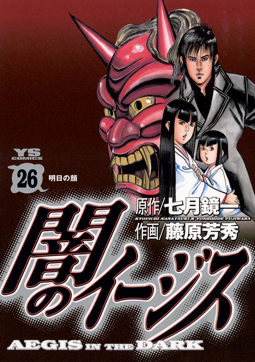 闇のイージス 26 最新刊 漫画 無料試し読みなら 電子書籍ストア ブックライブ