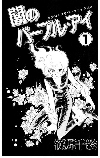 闇のパープル アイ 1 漫画 無料試し読みなら 電子書籍ストア ブックライブ 闇のパープル アイ 1 漫画 無料試し読みなら 電子書籍ストア ブックライブ