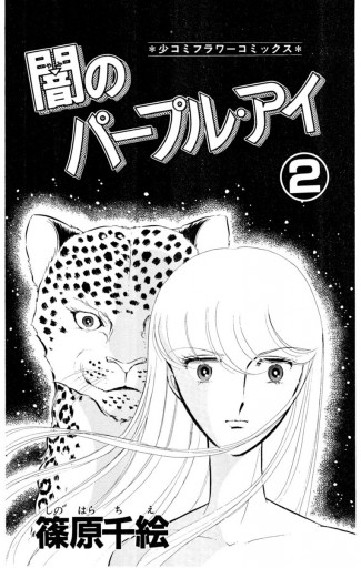 闇のパープル・アイ 2 - 篠原千絵 - 漫画・ラノベ（小説）・無料試し