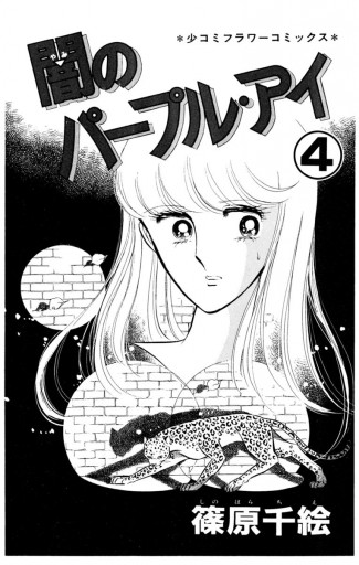 闇のパープル・アイ 4 - 篠原千絵 - 漫画・ラノベ（小説）・無料試し ...