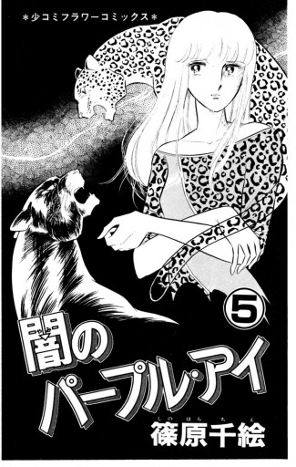 闇のパープル アイ 5 篠原千絵 漫画 無料試し読みなら 電子書籍ストア ブックライブ