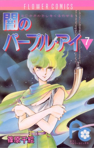 【中古】 闇のパープル・アイ 変身少女、運命の覚醒/小学館/篠原千絵 闇のパープル・アイ 8 - 篠原千絵 - 少女マンガ・無料試し読み