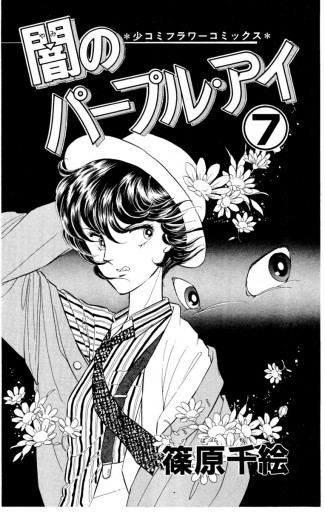 闇のパープル アイ 7 漫画 無料試し読みなら 電子書籍ストア ブックライブ 闇のパープル アイ 7 漫画 無料試し読みなら 電子書籍ストア ブックライブ