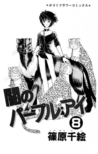 闇のパープル アイ 8 篠原千絵 漫画 無料試し読みなら 電子書籍ストア ブックライブ 闇のパープル アイ 8 篠原千絵 漫画 無料試し読みなら 電子書籍ストア ブックライブ