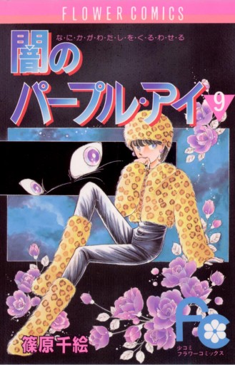 闇のパープル・アイ 9 - 篠原千絵 - 電子書籍・無料漫画ならブックライブ