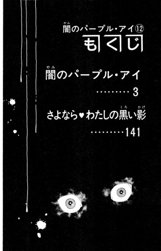 闇のパープル・アイ 12 | ブックライブ