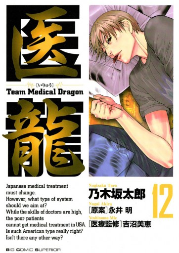 医龍 12 漫画 無料試し読みなら 電子書籍ストア ブックライブ
