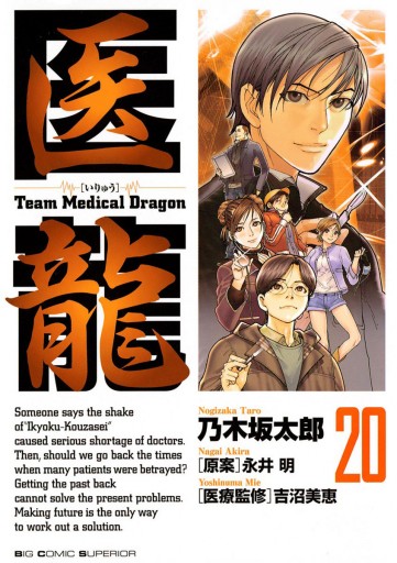 医龍 乃木坂太郎 永井明 漫画 無料試し読みなら 電子書籍ストア ブックライブ