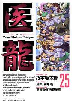 感想 ネタバレ 医龍 25のレビュー 漫画 無料試し読みなら 電子書籍ストア ブックライブ