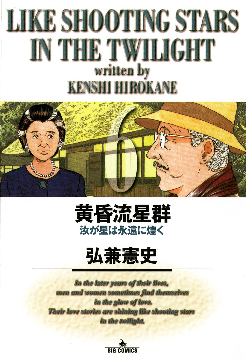 黄昏流星群 6 - 弘兼憲史 - 漫画・ラノベ（小説）・無料試し読みなら