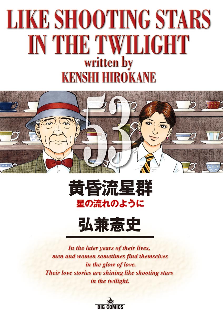 黄昏流星群 ５３ - 弘兼憲史 - 漫画・無料試し読みなら、電子書籍