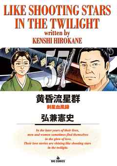 黄昏流星群 57 漫画 無料試し読みなら 電子書籍ストア ブックライブ