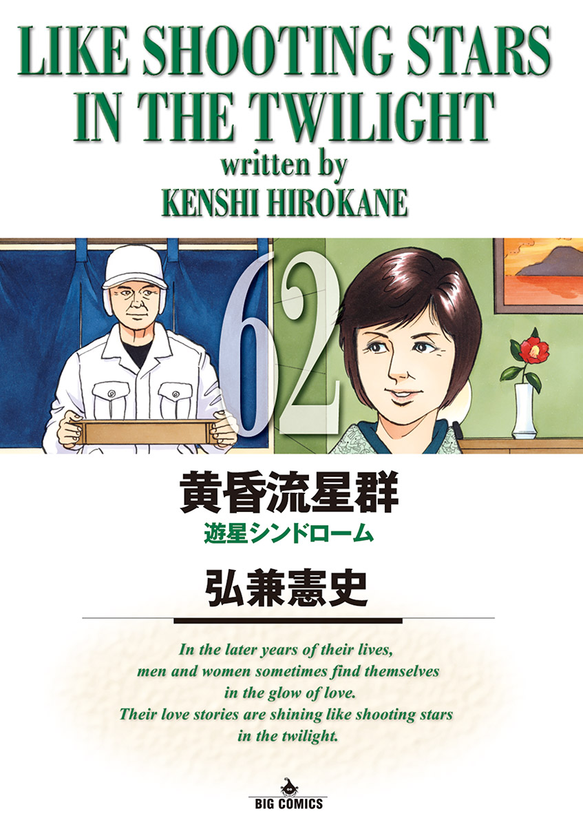 黄昏流星群 62 - 弘兼憲史 - 漫画・無料試し読みなら、電子書籍ストア