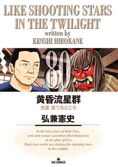 黄昏流星群 80