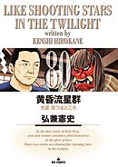 黄昏流星群 80