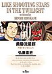 黄昏流星群 80