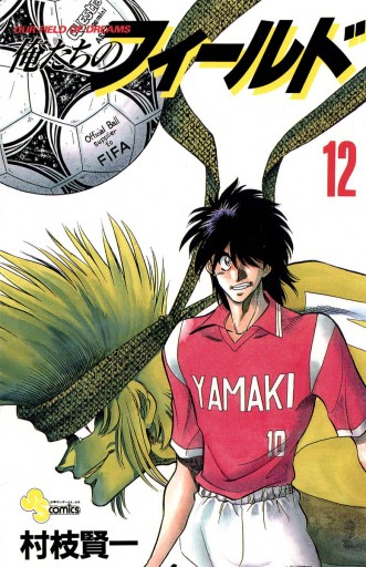俺たちのフィールド 12 村枝賢一 漫画 無料試し読みなら 電子書籍ストア ブックライブ 俺たちのフィールド 12 村枝賢一 漫画 無料試し読みなら 電子書籍ストア ブックライブ