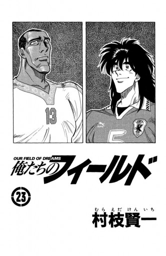 俺たちのフィールド 23 村枝賢一 漫画 無料試し読みなら 電子書籍ストア ブックライブ 俺たちのフィールド 23 村枝賢一 漫画 無料試し読みなら 電子書籍ストア ブックライブ