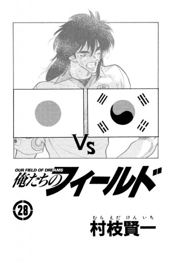 俺たちのフィールド 28 漫画 無料試し読みなら 電子書籍ストア ブックライブ 俺たちのフィールド 28 漫画 無料試し読みなら 電子書籍ストア ブックライブ