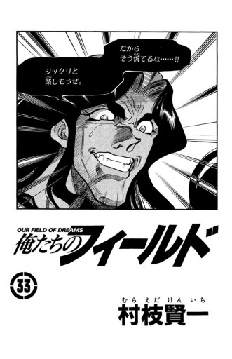 俺たちのフィールド 33 村枝賢一 漫画 無料試し読みなら 電子書籍ストア ブックライブ 俺たちのフィールド 33 村枝賢一 漫画 無料試し読みなら 電子書籍ストア ブックライブ