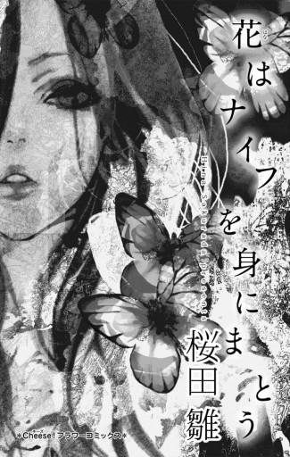花はナイフを身にまとう 漫画 無料試し読みなら 電子書籍ストア ブックライブ 花はナイフを身にまとう 漫画 無料試し読みなら 電子書籍ストア ブックライブ
