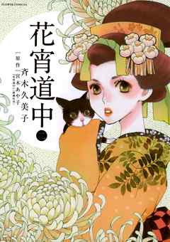 花宵道中 2 斉木久美子 宮木あや子 漫画 無料試し読みなら 電子書籍ストア ブックライブ