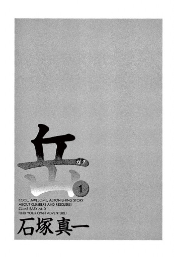 岳 1 - 石塚真一 - 青年マンガ・無料試し読みなら、電子書籍
