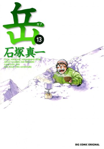 岳 13 石塚真一 漫画 無料試し読みなら 電子書籍ストア ブックライブ