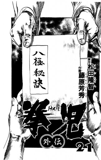 拳児 21（最新刊） - 藤原芳秀/松田隆智 - 漫画・無料試し読みなら