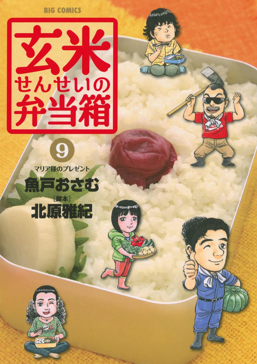 玄米せんせいの弁当箱 9 魚戸おさむ 北原雅紀 漫画 無料試し読みなら 電子書籍ストア ブックライブ