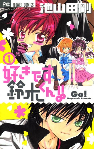 好きです鈴木くん!! 1 - 池山田剛 - 漫画・ラノベ（小説）・無料試し