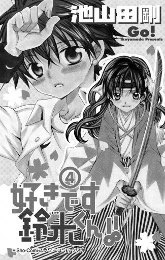 好きです鈴木くん 4 漫画 無料試し読みなら 電子書籍ストア ブックライブ 好きです鈴木くん 4 漫画 無料試し読みなら 電子書籍ストア ブックライブ