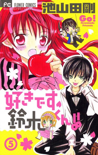 好きです鈴木くん 5 池山田剛 漫画 無料試し読みなら 電子書籍ストア ブックライブ 好きです鈴木くん 5 池山田剛 漫画 無料試し読みなら 電子書籍ストア ブックライブ