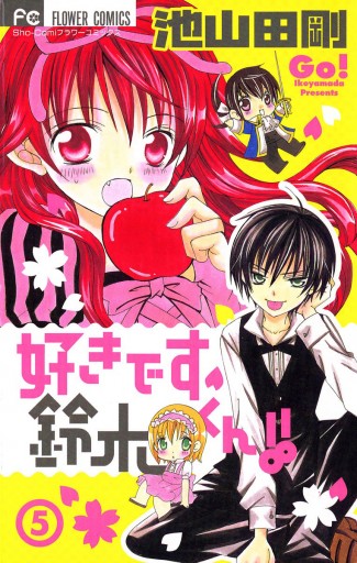 好きです鈴木くん 5 池山田剛 漫画 無料試し読みなら 電子書籍ストア ブックライブ