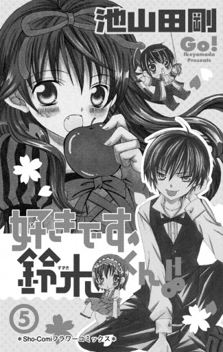 好きです鈴木くん 5 漫画 無料試し読みなら 電子書籍ストア ブックライブ 好きです鈴木くん 5 漫画 無料試し読みなら 電子書籍ストア ブックライブ