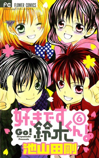 好きです鈴木くん 6 池山田剛 漫画 無料試し読みなら 電子書籍ストア ブックライブ