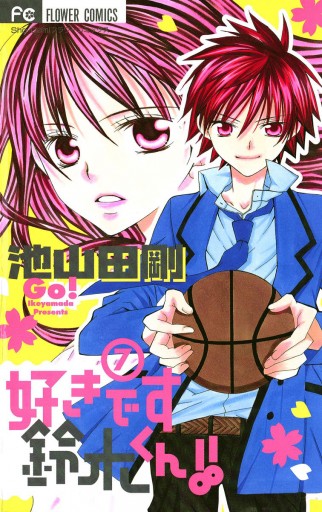 好きです鈴木くん 7 池山田剛 漫画 無料試し読みなら 電子書籍ストア ブックライブ 好きです鈴木くん 7 池山田剛 漫画 無料試し読みなら 電子書籍ストア ブックライブ